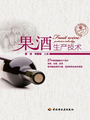 cover image of 果酒生产技术  (ProductionTechnologyofFruitWine))
